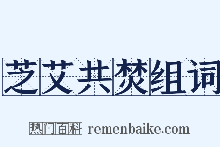 芝艾共焚组词是什么意思的图片